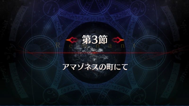 Fgo 1 5部2章 伝承地底世界 アガルタ 第3節 アマゾネスの町にての攻略まとめ Fgo攻略wiki Gamerch