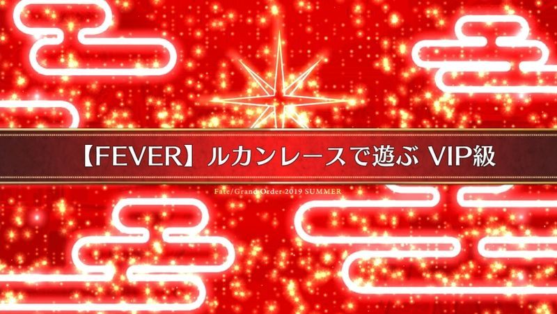Fgo 見参 ラスベガス御前試合 水着剣豪七色勝負 フリークエスト Feverルカン 攻略 Fgo攻略wiki Gamerch