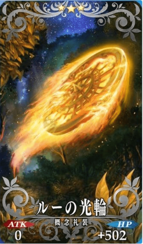 ルーの光輪