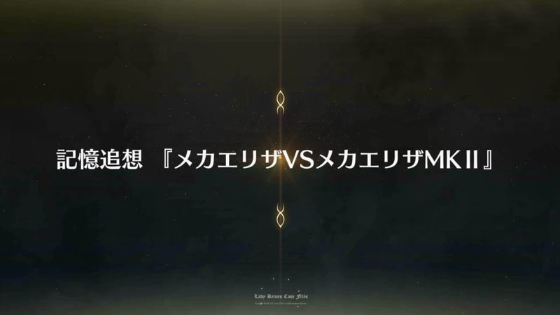 Fgo レディ ライネスの事件簿 記憶追想クエスト チェイテピラミッド姫路城の記憶 メカエ 攻略 Fgo攻略wiki Gamerch