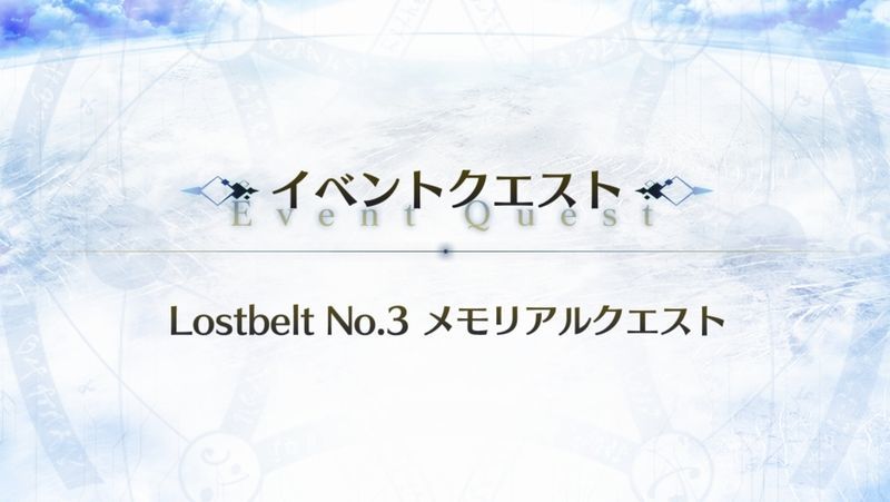 Fgo 4周年メモリアルクエスト Lostbelt No 3 攻略 Fgo攻略wiki Gamerch