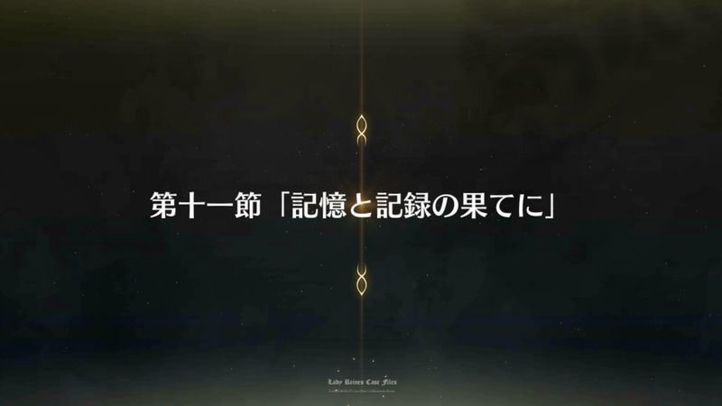 Fgo レディ ライネスの事件簿ストーリー第十一節攻略 Fgo攻略wiki Gamerch