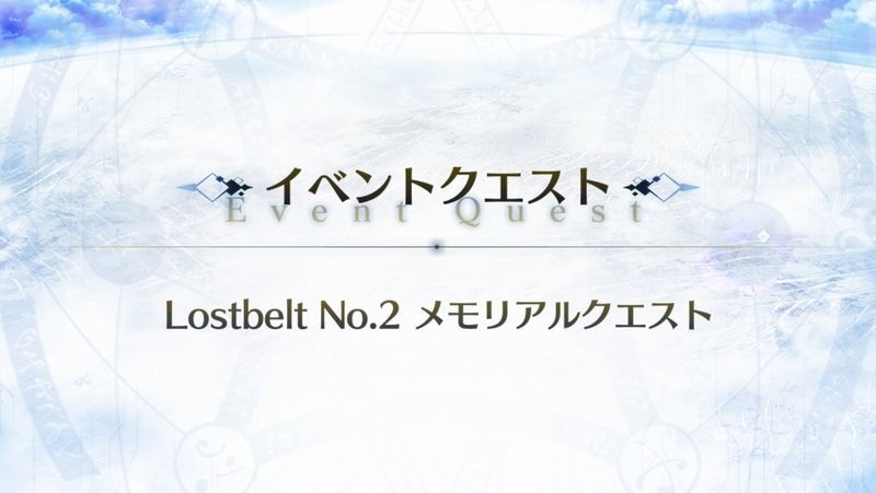 Fgo 4周年メモリアルクエスト Lostbelt No 2 攻略 Fgo攻略wiki Gamerch