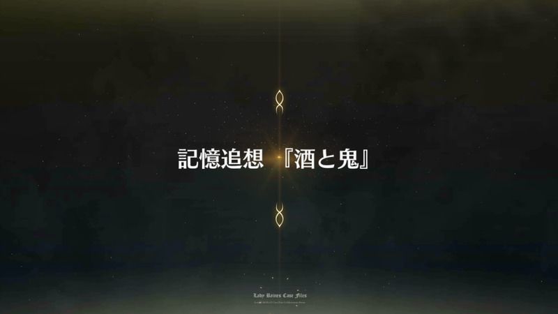 Fgo レディ ライネスの事件簿 記憶追想クエスト 鬼ヶ島の記憶 酒と鬼 攻略 Fgo攻略wiki Gamerch