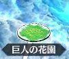 巨人の花園