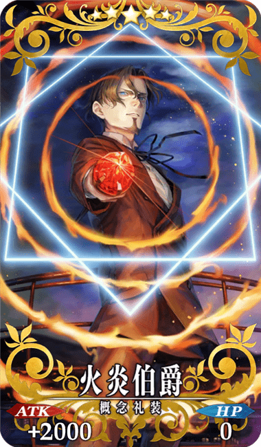 火炎伯爵全体画像