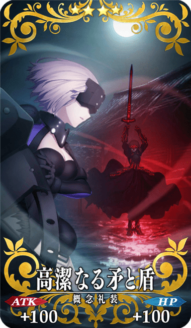 高潔なる矛と盾全体画像