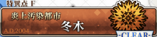 冬木