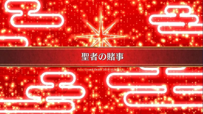 Fgo 見参 ラスベガス御前試合 水着剣豪七色勝負 聖者の賭事 攻略 Fgo攻略wiki Gamerch