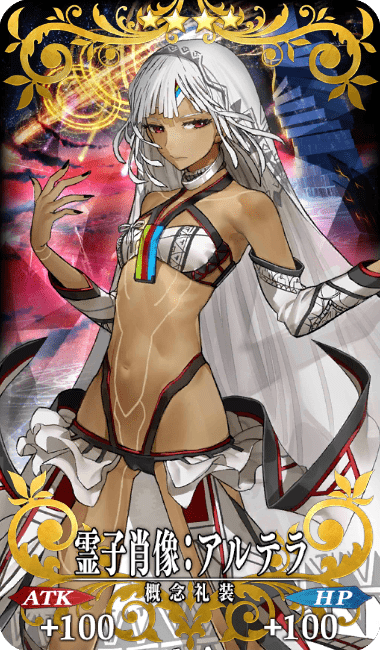 霊子肖像:アルテラ全体画像