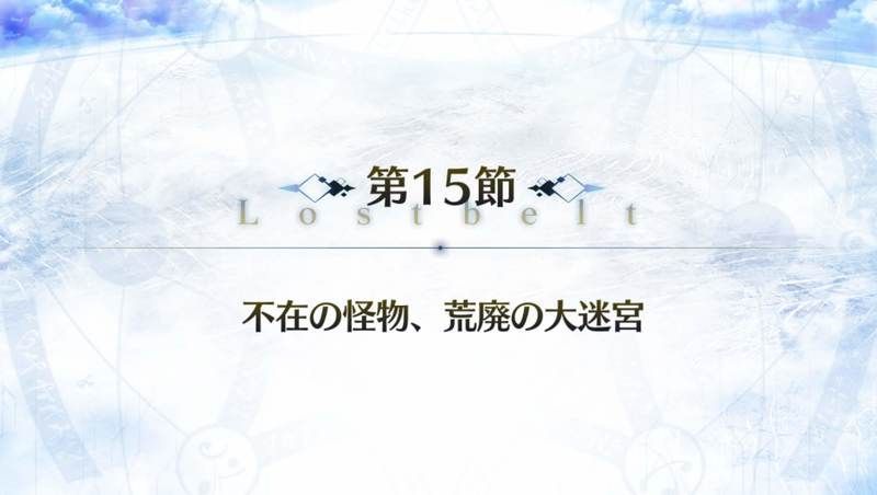 Fgo 2部5章 神代巨神海洋 アトランティス 第15節 不在の怪物 荒廃の大迷宮の攻略まとめ Fgo攻略wiki Gamerch