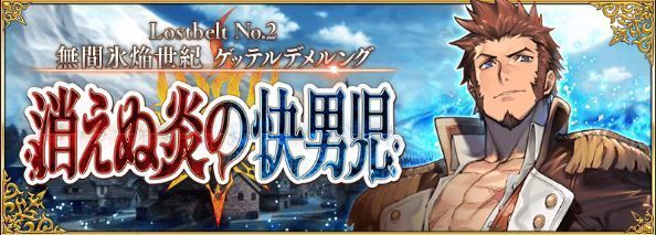 Fgo 第2部2章 ゲッテルデメルング攻略 Fgo攻略wiki Gamerch