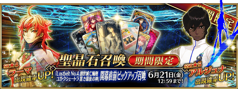 Lostbelt No.4開幕直前ピックアップ召喚