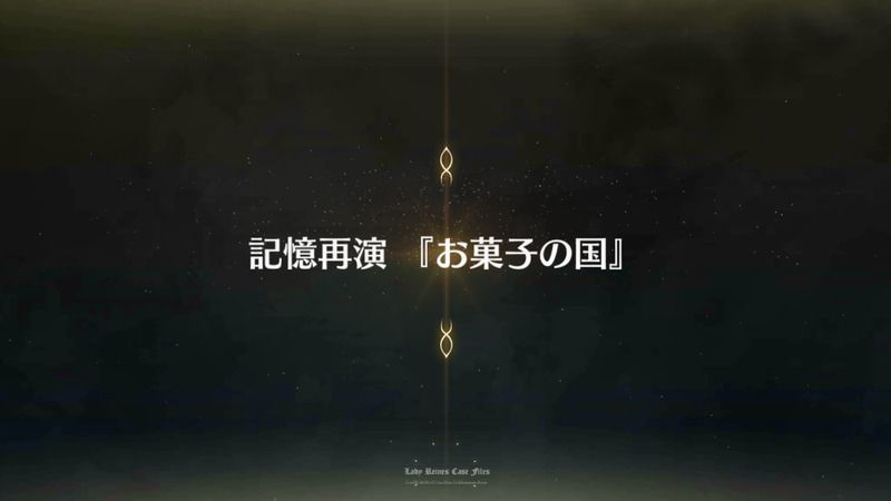 Fgo レディ ライネスの事件簿フリークエスト お菓子の国 攻略 Fgo攻略wiki Gamerch