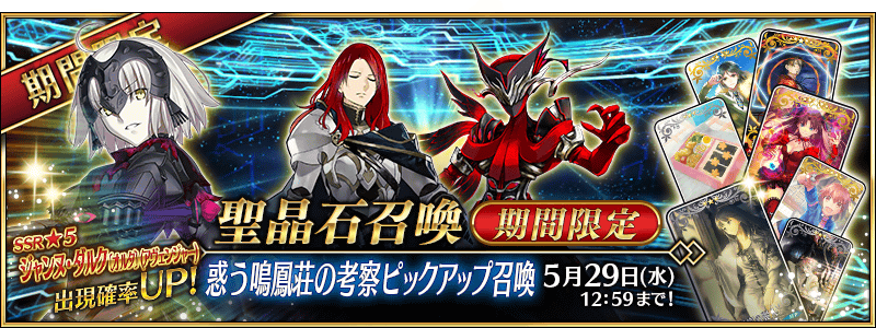 惑う鳴鳳荘の考察ピックアップ召喚