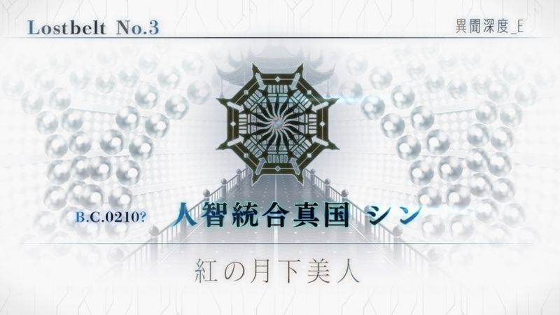 Fgo 第2部3章 人智統合真国 シン 攻略まとめ Fgo攻略wiki Gamerch