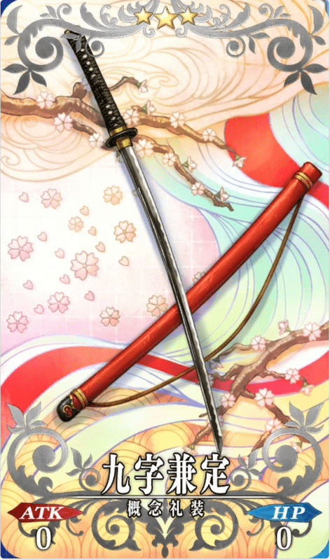 概念礼装EXPカード:九字兼定
