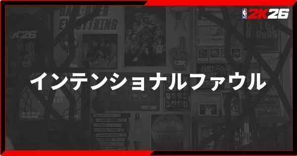 『NBA 2K26』インテンショナルファウルのやり方とメリット