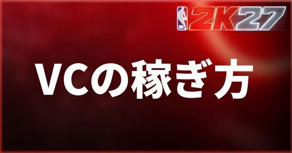 『NBA 2K27』VCの稼ぎ方と値段