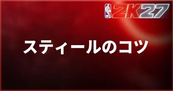 『NBA 2K27』スティールのコツ