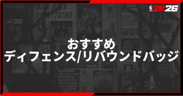 『NBA 2K26』マイキャリアのおすすめディフェンス・リバウンドバッジ