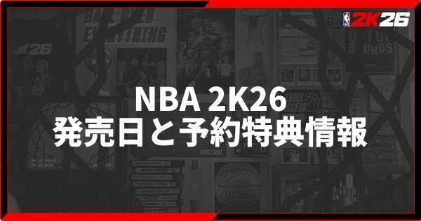 発売日はいつ？