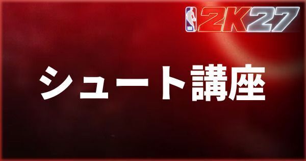 『NBA 2K27』初心者必見!シュート講座とシュートフォームの設定方法