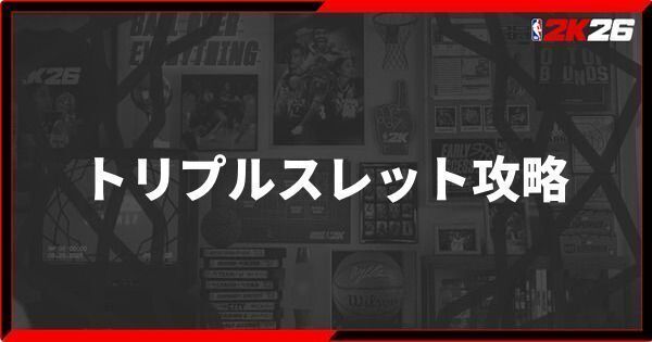 『NBA 2K26』トリプルスレットの勝ち方