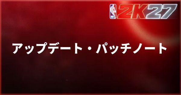 『NBA 2K27』アップデート・パッチノート情報まとめ