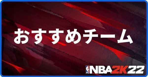 クイックプレイでおすすめのチームを紹介！