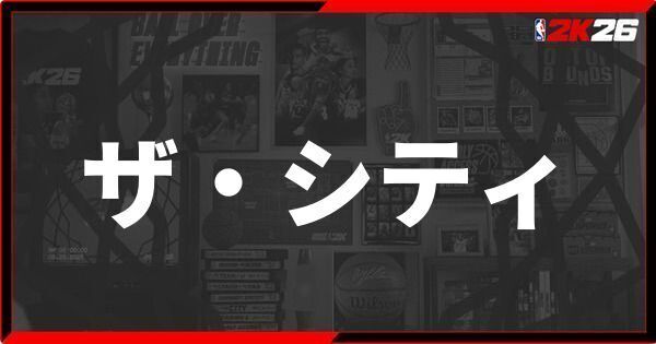『NBA 2K26』ザ・シティとは?施設など解説!