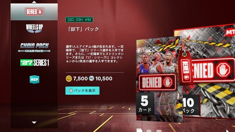パックを購入する