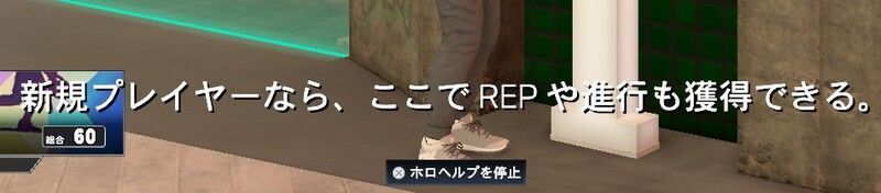 REPや進行も獲得できる