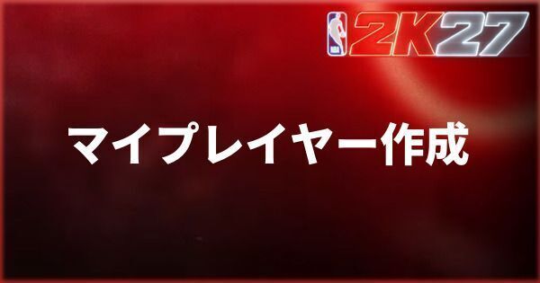 『NBA 2K27』マイプレイヤー作成のポイント