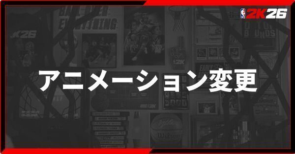 『NBA 2K26』マイアニメーションの変更方法とメリット
