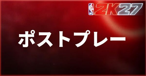 『NBA 2K27』ポストプレーのやり方とドロップステップができない原因