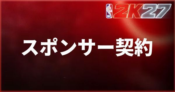 『NBA 2K27』スポンサー契約のやり方