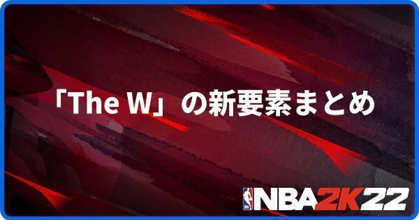 The Wの新要素まとめ