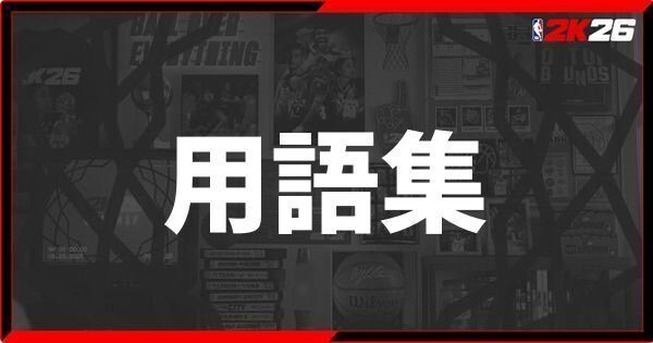 『NBA 2K26』バスケットボール用語集