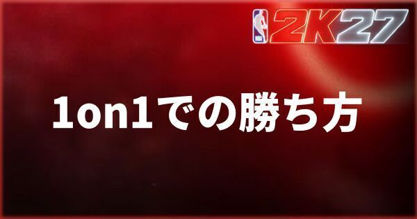 『NBA 2K27』1on1での勝ち方と守り方