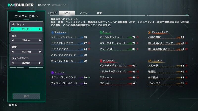 ポジション/身長/体重/ウィングスパンの設定