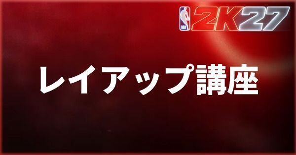『NBA 2K27』初心者向けレイアップ講座