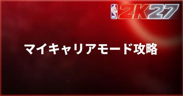 『NBA 2K27』マイキャリアモード攻略のコツ