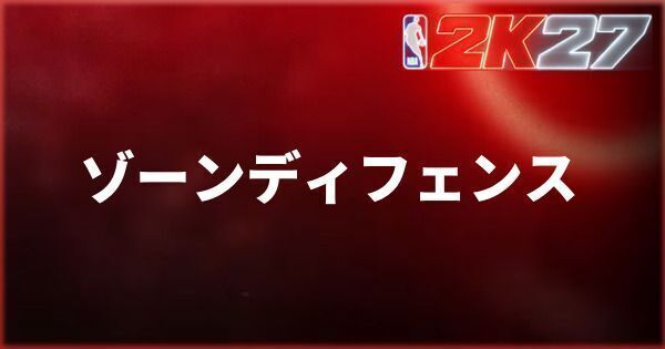 『NBA 2K27』ゾーンディフェンスの使い方