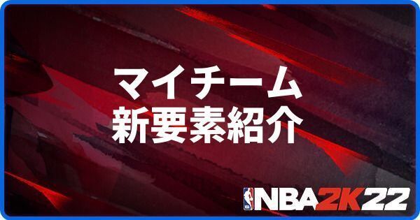 マイチーム新要素