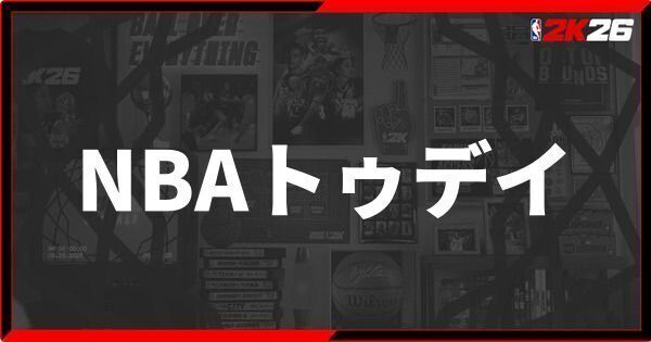 『NBA 2K26』NBA トゥデイモードの遊び方