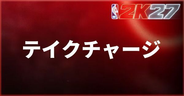 『NBA 2K27』テイクチャージのやり方とコツ