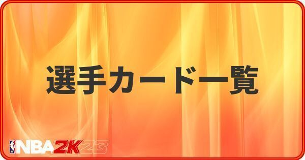 選手カード一覧