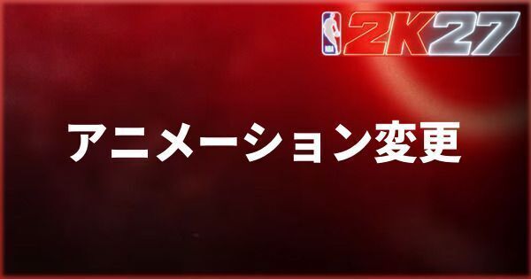『NBA 2K27』マイアニメーションの変更方法とメリット