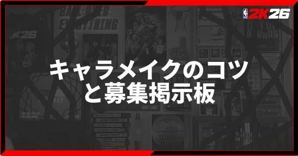 『NBA 2K26』キャラメイクのコツと募集掲示板